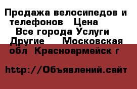 Продажа велосипедов и телефонов › Цена ­ 10 - Все города Услуги » Другие   . Московская обл.,Красноармейск г.